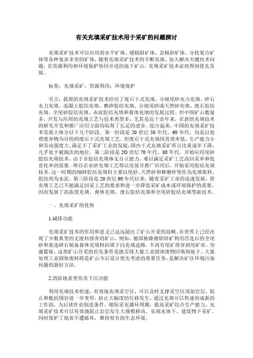 有关充填采矿技术用于采矿的问题探讨