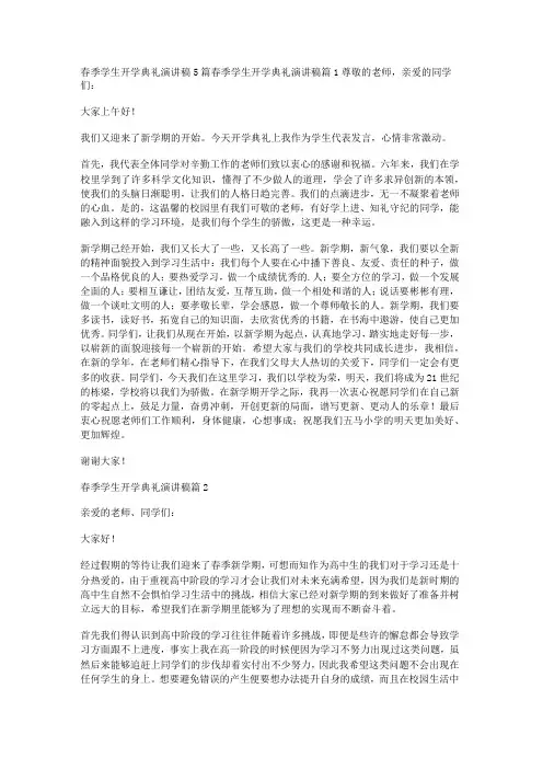 春季学生开学典礼演讲稿5篇
