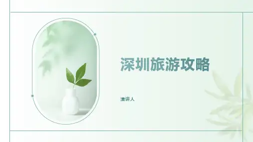 深圳旅游攻略ppt模板