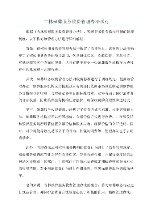 吉林殡葬服务收费管理办法试行