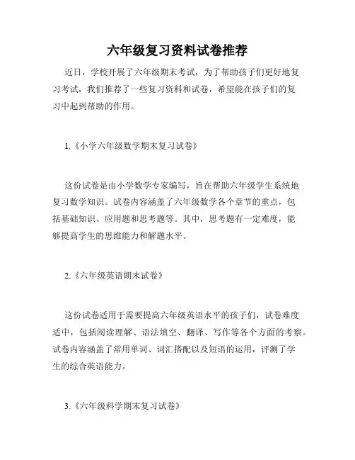 六年级复习资料试卷推荐