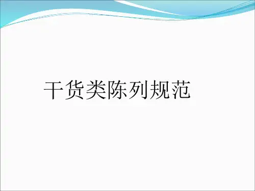 干货类陈列规范