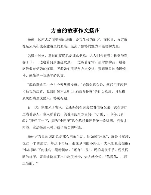 方言的故事作文扬州