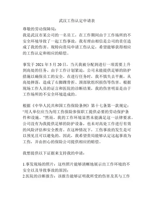 武汉工伤认定申请表
