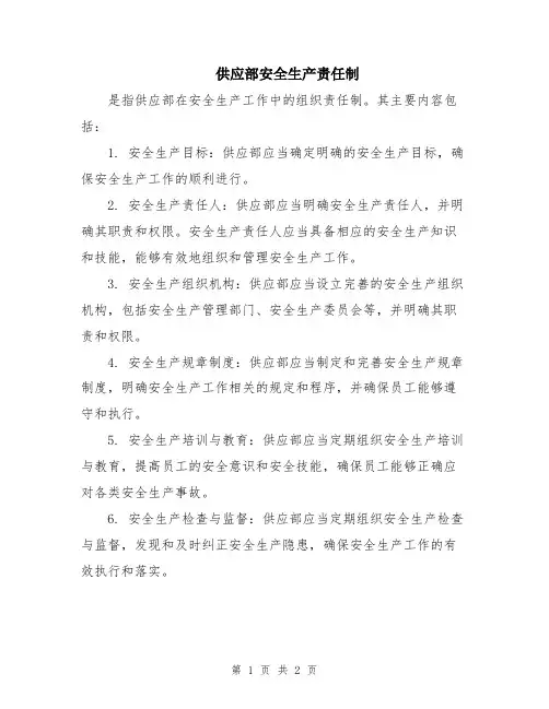 供应部安全生产责任制