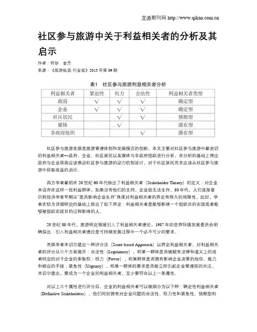 社区参与旅游中关于利益相关者的分析及其启示