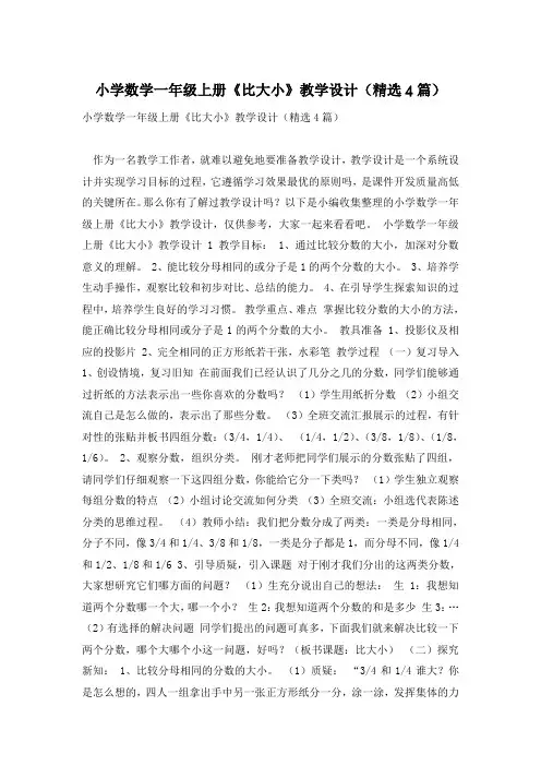 小学数学一年级上册《比大小》教学设计(精选4篇)_0