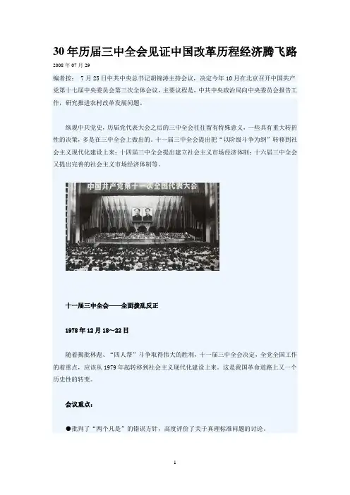 30年历届三中全会见证中国改革历程经济腾飞路2008年07月29