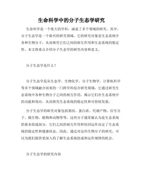 生命科学中的分子生态学研究