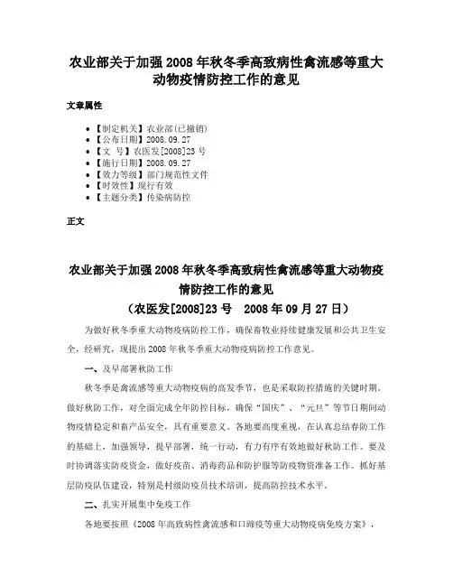 农业部关于加强2008年秋冬季高致病性禽流感等重大动物疫情防控工作的意见