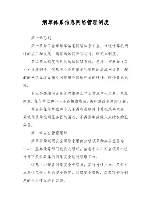 烟草体系信息网络管理制度