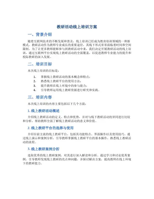 教研活动线上培训方案