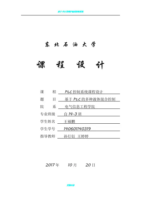 基于PLC的多种液体混合控制