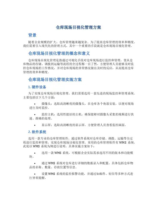 仓库现场目视化管理方案