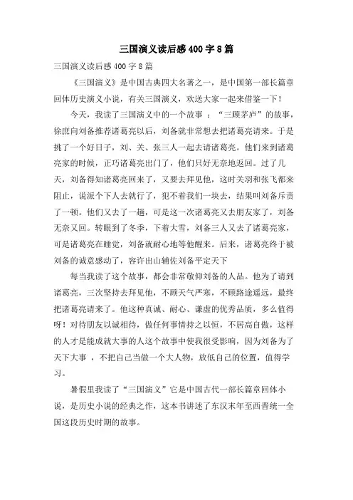 三国演义读后感400字8篇