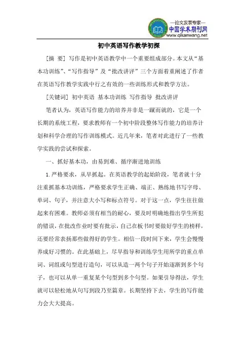 初中英语写作教学初探