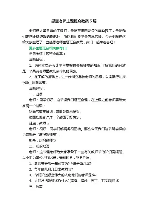 感恩老师主题班会教案5篇