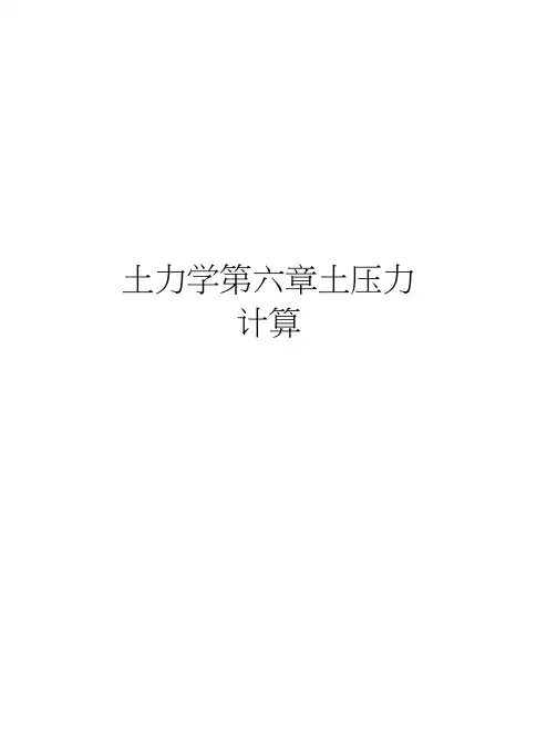 土力学第六章土压力计算学习资料