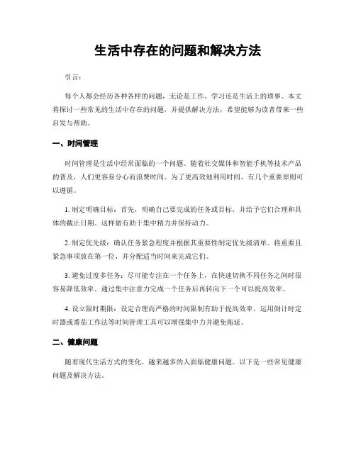 生活中存在的问题和解决方法
