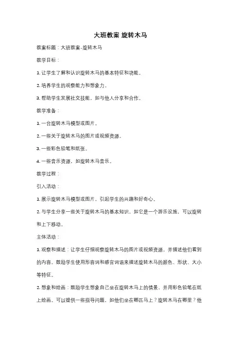 大班教案 旋转木马