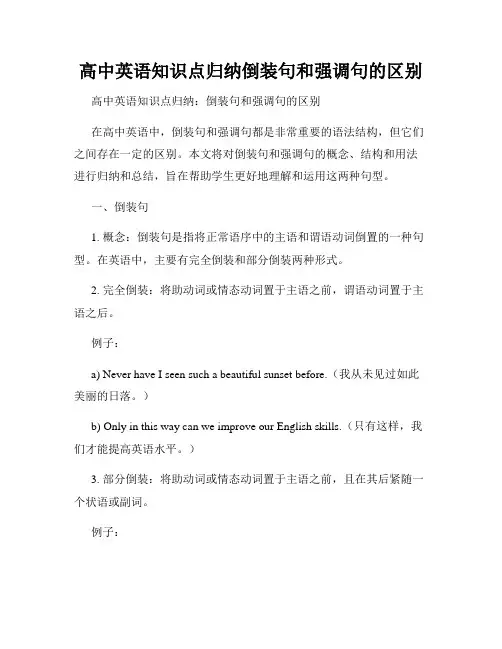 高中英语知识点归纳倒装句和强调句的区别