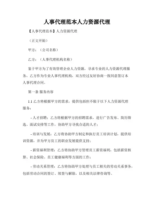 人事代理范本人力资源代理