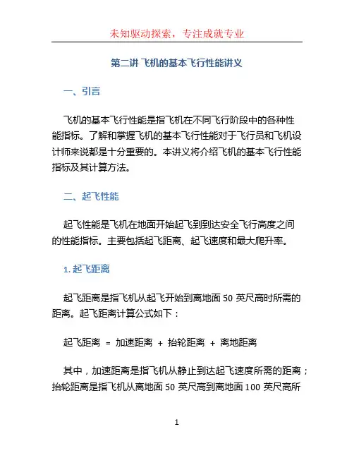 第二讲飞机的基本飞行性能讲义