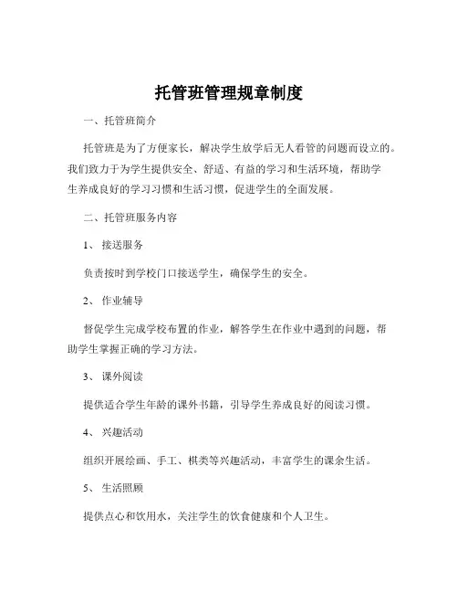 托管班管理规章制度