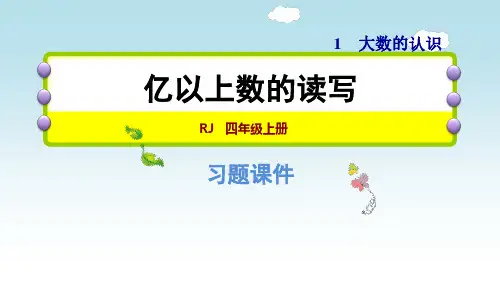 人教版数学四年级上册 第一单元 亿以上数的读写 同步习题