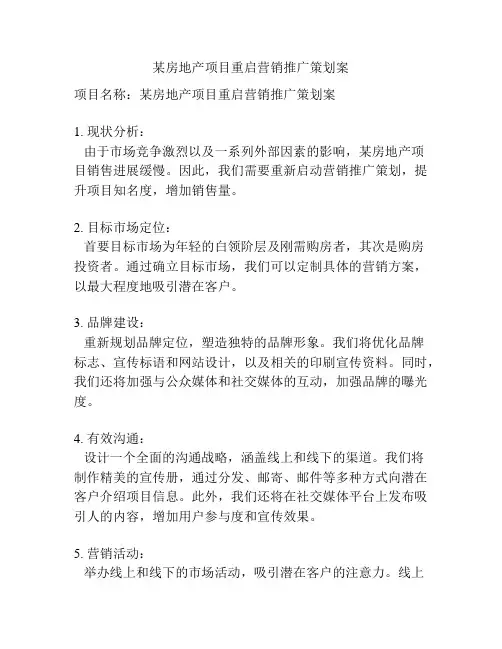 某房地产项目重启营销推广策划案