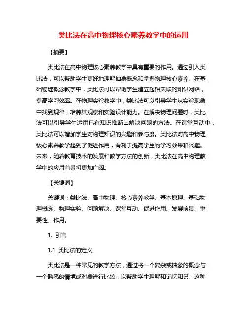 类比法在高中物理核心素养教学中的运用