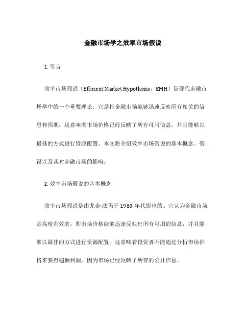 金融市场学之效率市场假说