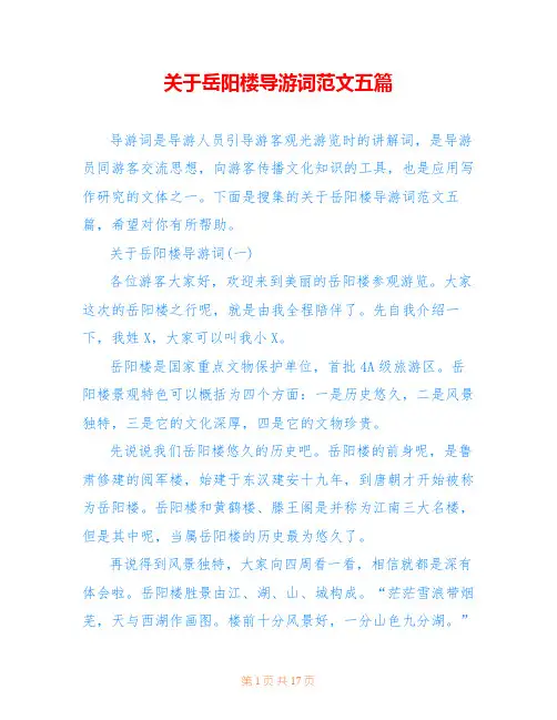 关于岳阳楼导游词范文五篇