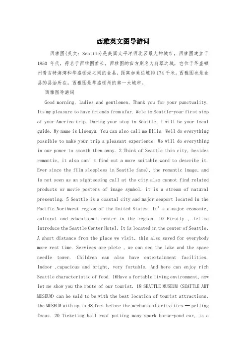 西雅英文图导游词