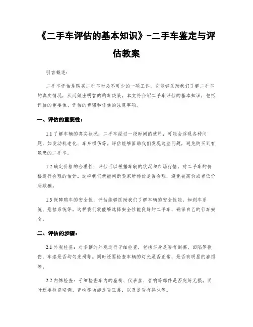 《二手车评估的基本知识》-二手车鉴定与评估教案