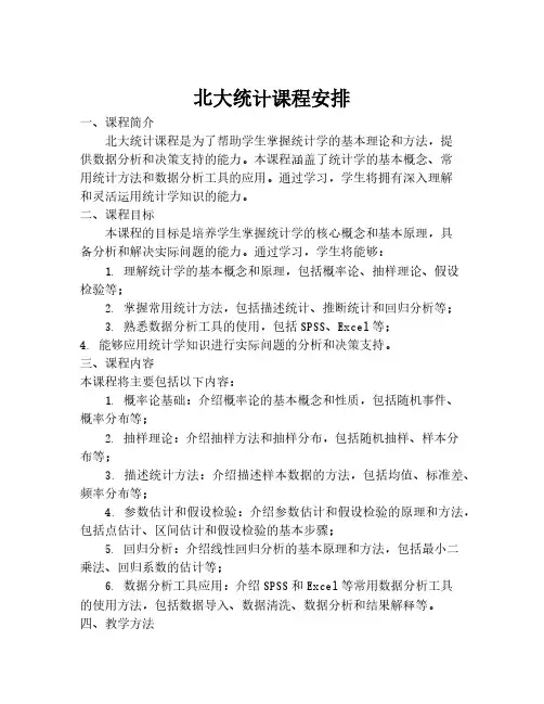 北大统计课程安排