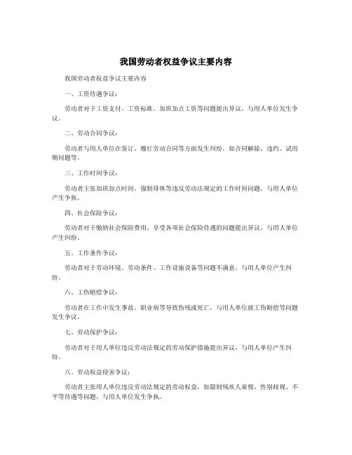我国劳动者权益争议主要内容