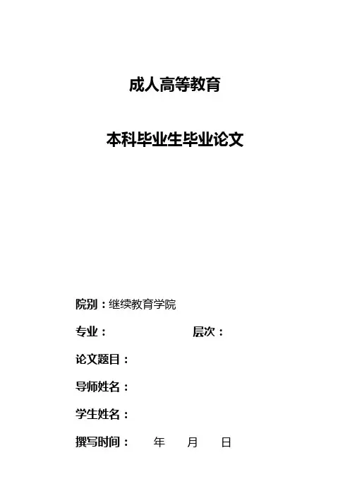 成人高等教育 本科毕业生毕业论文格式