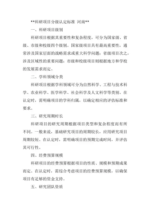 科研项目分级认定标准 河南