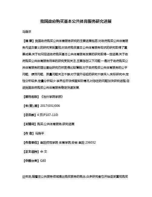 我国政府购买基本公共体育服务研究进展