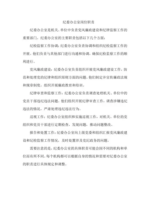 纪委办公室岗位职责