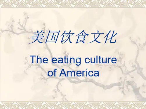 美国饮食文化PPT课件