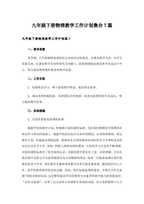 九年级下册物理教学工作计划集合7篇