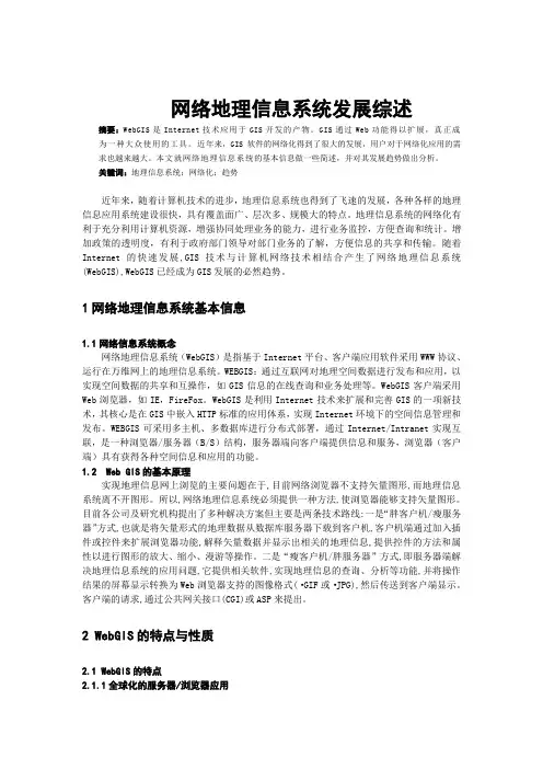 地理信息系统网络化综述