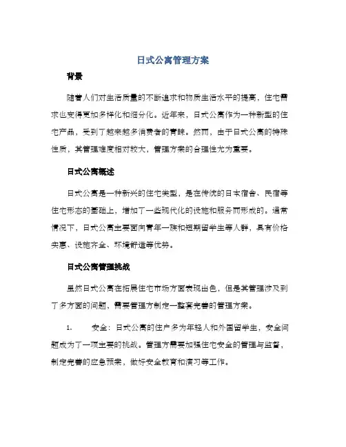 日式公寓管理方案