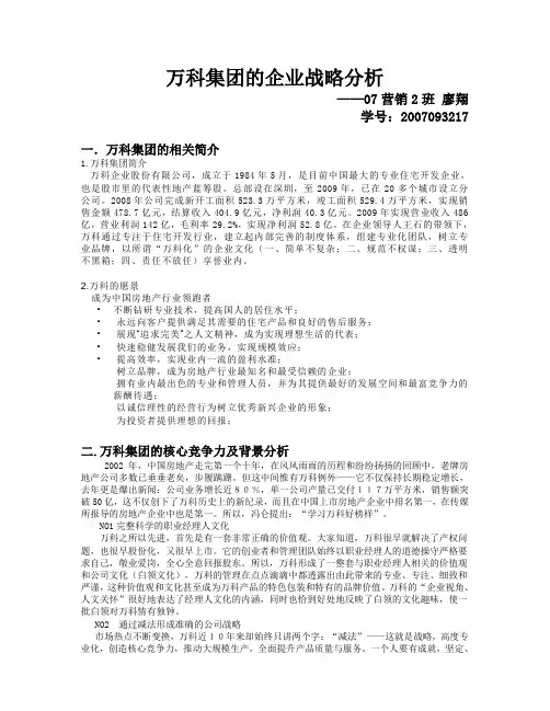 万科集团战略分析