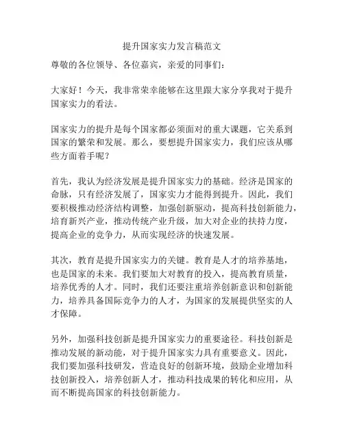 提升国家实力发言稿范文