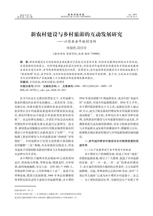 新农村建设与乡村旅游的互动发展研究——以佳县赤牛坬村为例