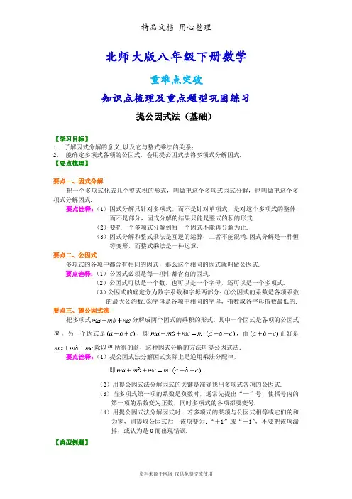 北师大版八年级下册数学[提公因式法(基础)知识点整理及重点题型梳理]