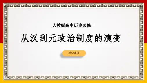 高中历史人教版必修一《第3课从汉至元政治制度的演变》课件(完美版)